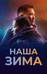 Постер к сериалу Наша зима