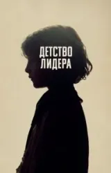 Постер к сериалу Детство лидера