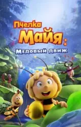 Постер к сериалу Пчелка Майя: Медовый движ