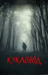 Постер к сериалу Кукловод