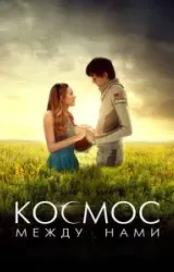 Постер к сериалу Космос между нами