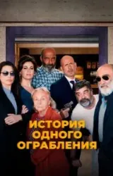 Постер к сериалу История одного ограбления