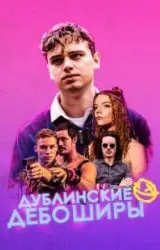 Постер к сериалу Дублинские дебоширы