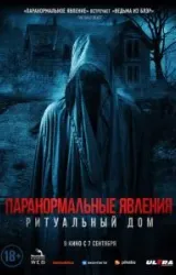 Постер к сериалу Паранормальные явления. Ритуальный дом