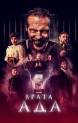 Постер к сериалу Врата ада