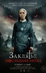 Постер к сериалу Заклятье. Последняя битва