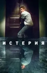 Постер к сериалу Истерия