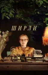 Постер к сериалу Ширли