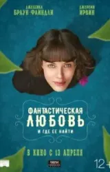 Постер к сериалу Фантастическая любовь и где ее найти