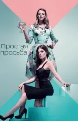 Постер к сериалу Простая просьба