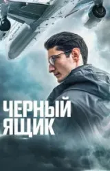 Постер к сериалу Черный ящик