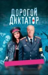 Постер к сериалу Дорогой диктатор