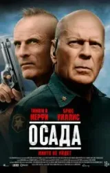 Постер к сериалу Осада