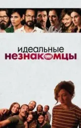 Постер к сериалу Идеальные незнакомцы