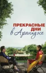 Постер к сериалу Прекрасные дни в Аранхуэсе