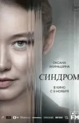 Постер к сериалу Синдром