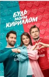 Постер к сериалу Будь моим Кириллом