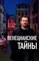 Постер к сериалу Венецианские тайны