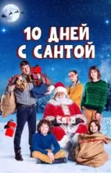 Постер к сериалу 10 дней с Сантой