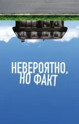 Постер к сериалу Невероятно, но факт