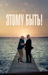 Постер к сериалу Этому быть!