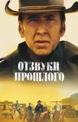 Постер к сериалу Отзвуки прошлого