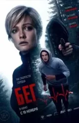 Постер к сериалу Бег