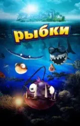 Постер к сериалу Рыбки