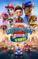 Постер к сериалу Щенячий патруль в кино