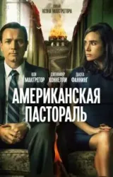 Постер к сериалу Американская пастораль