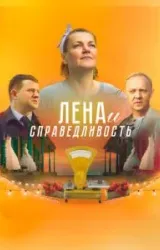 Постер к сериалу Лена и справедливость