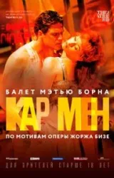 Постер к сериалу Мэтью Борн: Кар Мен