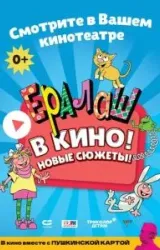 Постер к сериалу Ералаш в кино!