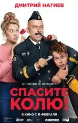 Постер к сериалу Спасите Колю!