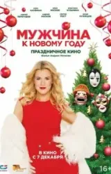 Постер к сериалу Мужчина к Новому году