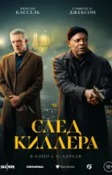 Постер к сериалу След киллера