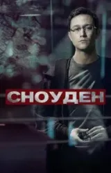 Постер к сериалу Сноуден