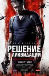 Постер к сериалу Решение о ликвидации