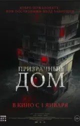 Постер к сериалу Призрачный дом