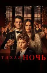 Постер к сериалу Тихая ночь