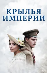 Постер к сериалу Крылья империи