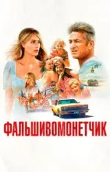 Постер к сериалу Фальшивомонетчик