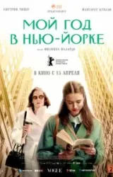 Постер к сериалу Мой год в Нью-Йорке