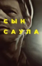 Сын Саула