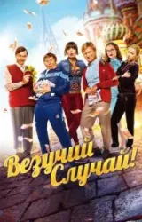 Постер к сериалу Везучий случай