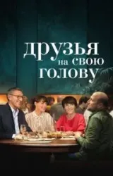 Постер к сериалу Друзья на свою голову