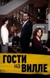 Постер к сериалу Гости на вилле