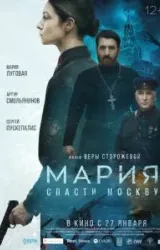 Постер к сериалу Мария. Спасти Москву