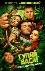 Постер к сериалу Гуляй, Вася! Свидание на Бали