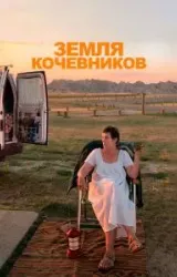 Постер к сериалу Земля кочевников